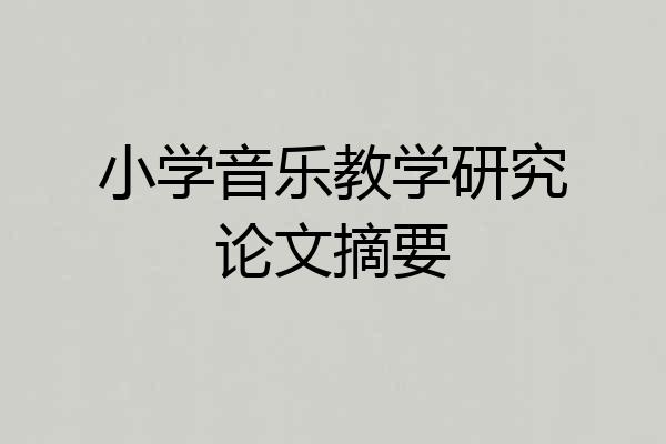 小学音乐教学研究论文摘要