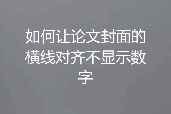 如何让论文封面的横线对齐不显示数字