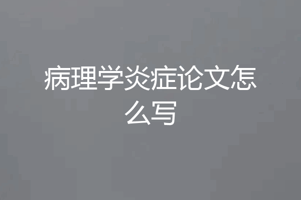病理学炎症论文怎么写