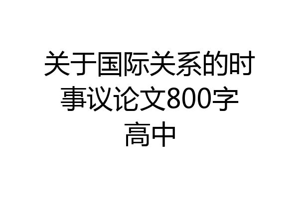关于国际关系的时事议论文800字高中