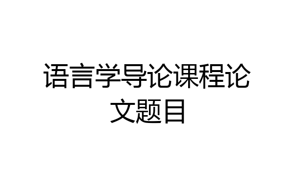 语言学导论课程论文题目