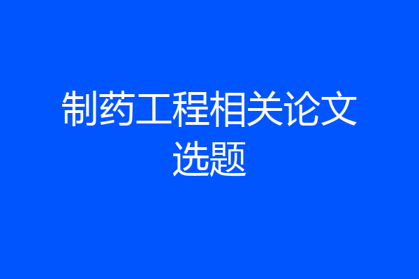 制药工程相关论文选题