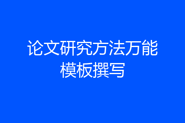 论文研究方法万能模板撰写