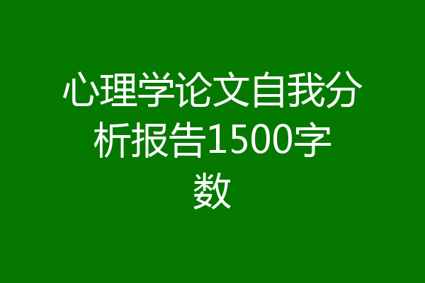 心理学论文自我分析报告1500字数