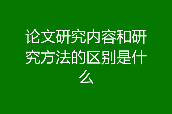 论文研究内容和研究方法的区别是什么