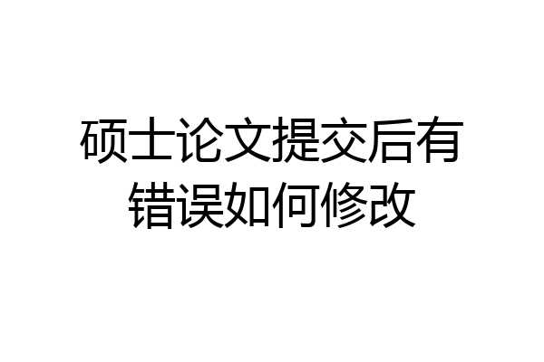 硕士论文提交后有错误如何修改
