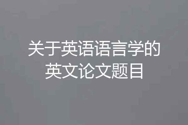 关于英语语言学的英文论文题目