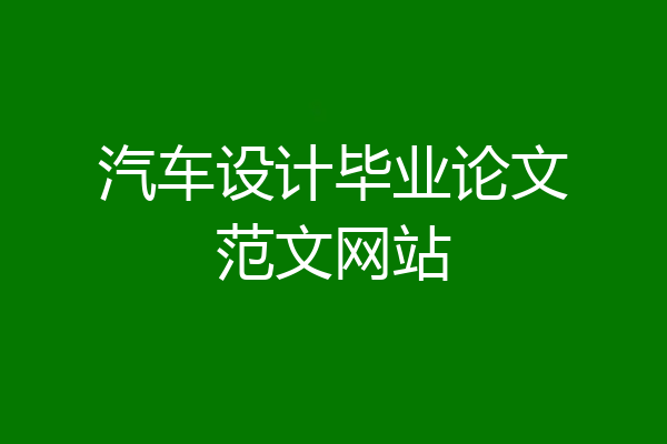 汽车设计毕业论文范文网站