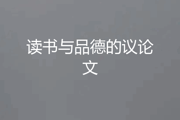 读书与品德的议论文