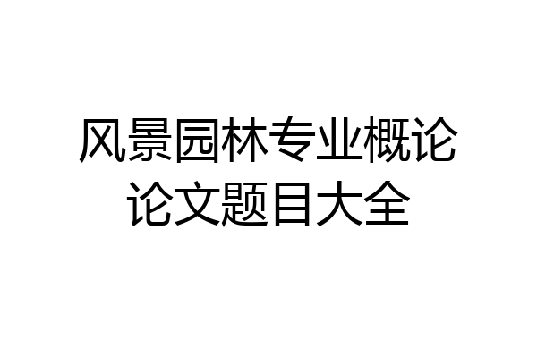风景园林专业概论论文题目大全