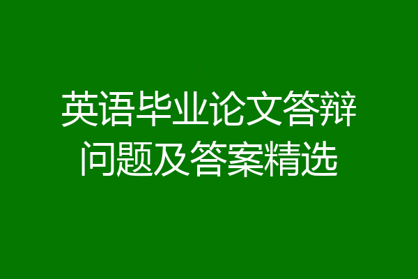 英语毕业论文答辩问题及答案精选