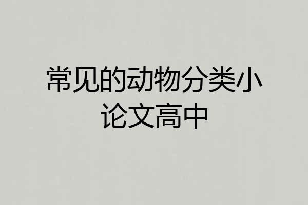常见的动物分类小论文高中