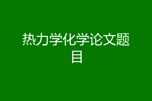 热力学化学论文题目