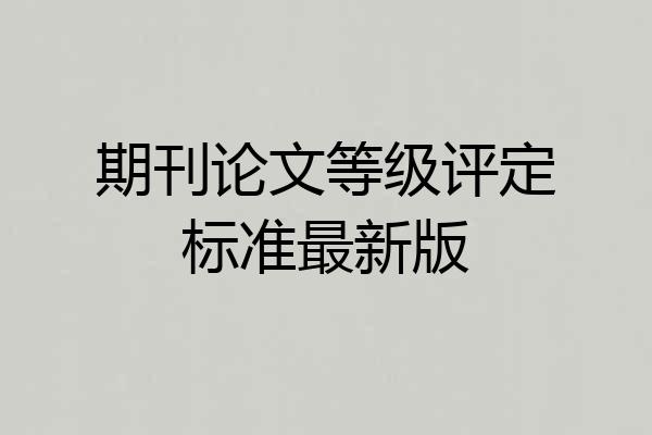 期刊论文等级评定标准最新版