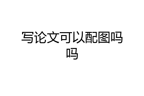 写论文可以配图吗吗