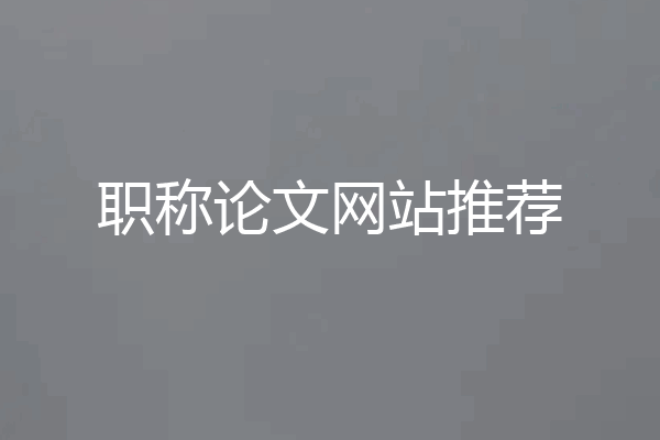 职称论文网站推荐