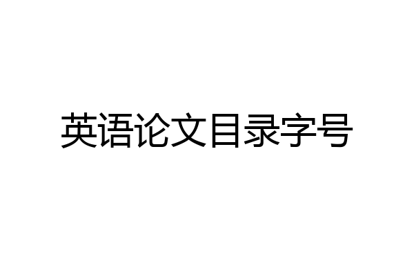 英语论文目录字号