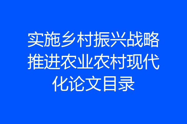 实施乡村振兴战略推进农业农村现代化论文目录