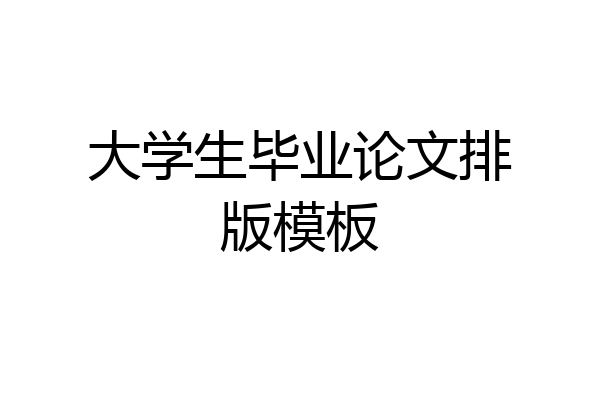 大学生毕业论文排版模板