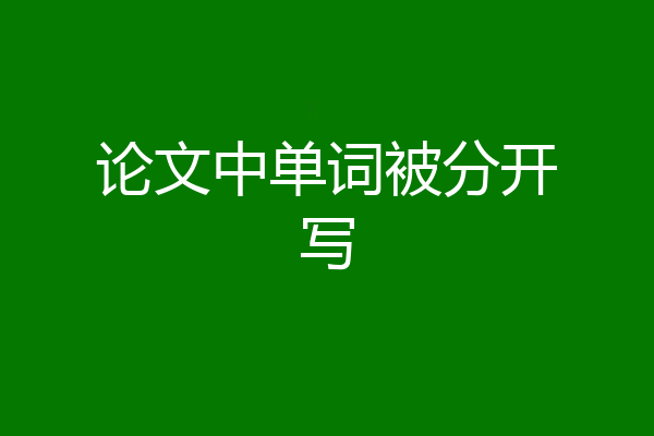 论文中单词被分开写