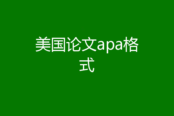 美国论文apa格式
