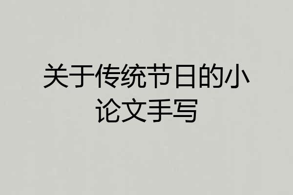 关于传统节日的小论文手写