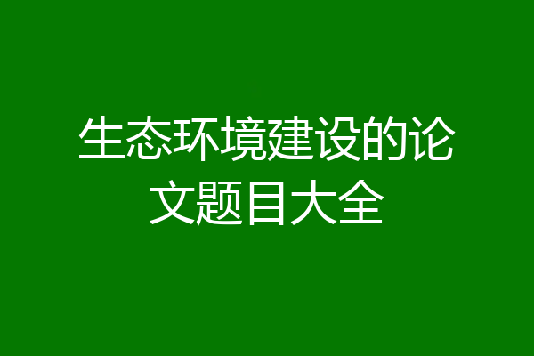 生态环境建设的论文题目大全