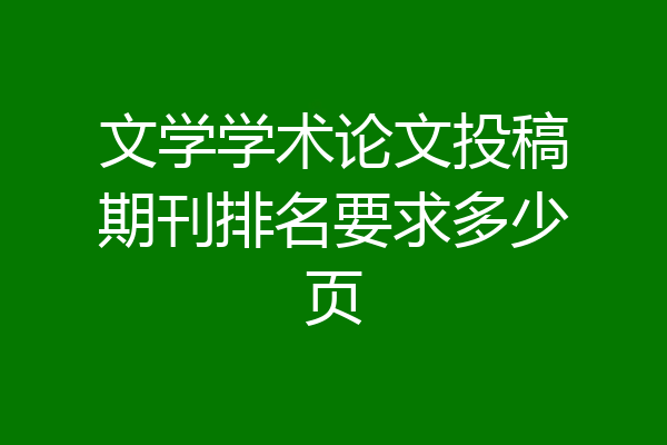 文学学术论文投稿期刊排名要求多少页