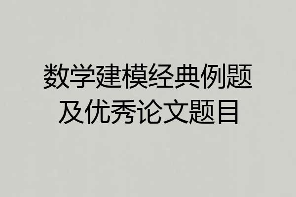 数学建模经典例题及优秀论文题目