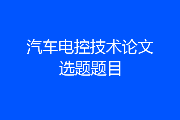 汽车电控技术论文选题题目