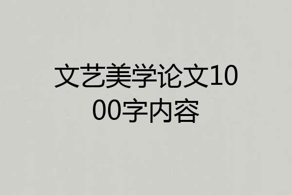 文艺美学论文1000字内容