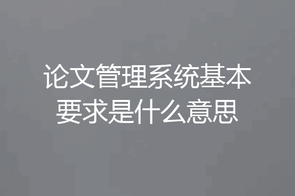 论文管理系统基本要求是什么意思