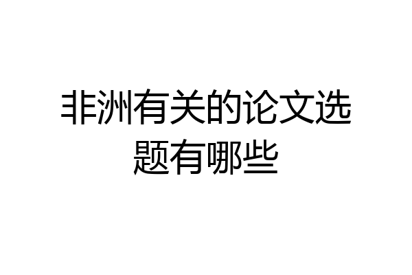 非洲有关的论文选题有哪些