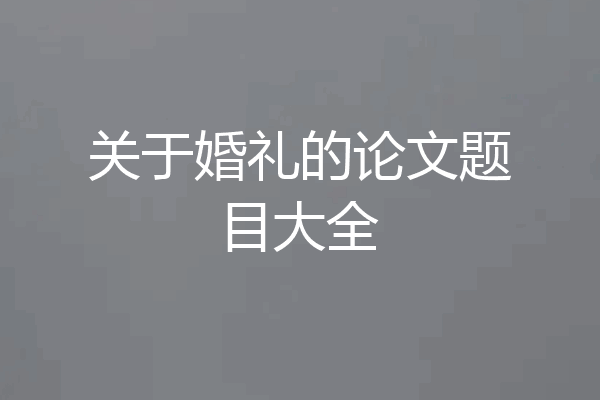 关于婚礼的论文题目大全