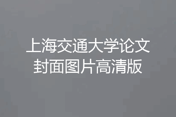 上海交通大学论文封面图片高清版
