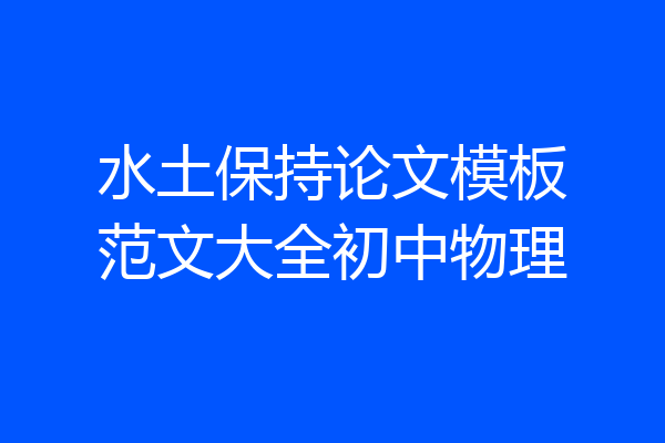 水土保持论文模板范文大全初中物理