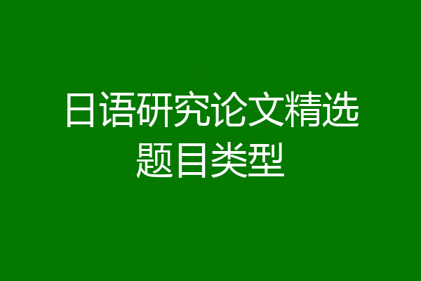 日语研究论文精选题目类型