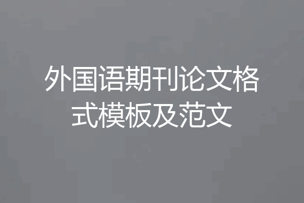 外国语期刊论文格式模板及范文