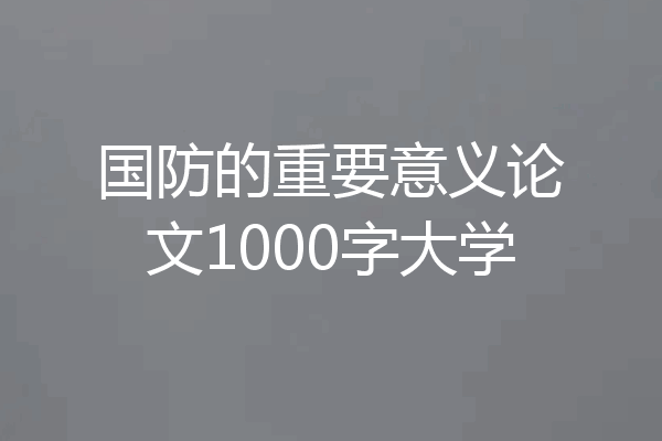 国防的重要意义论文1000字大学