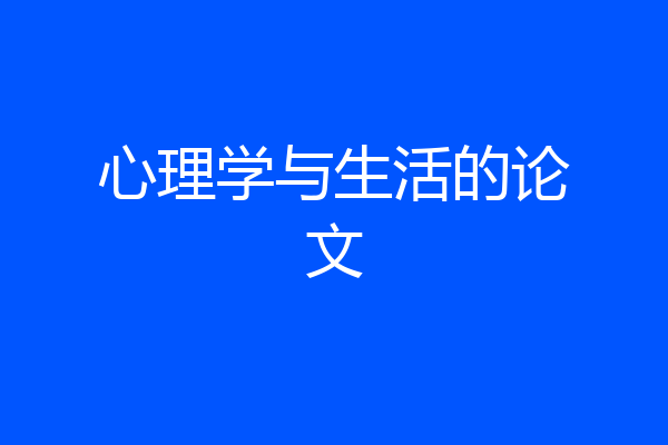 心理学与生活的论文