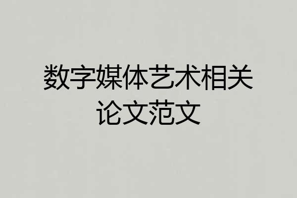 数字媒体艺术相关论文范文