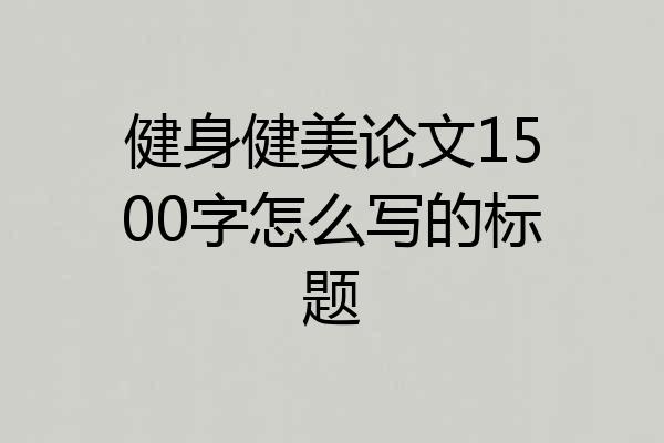 健身健美论文1500字怎么写的标题