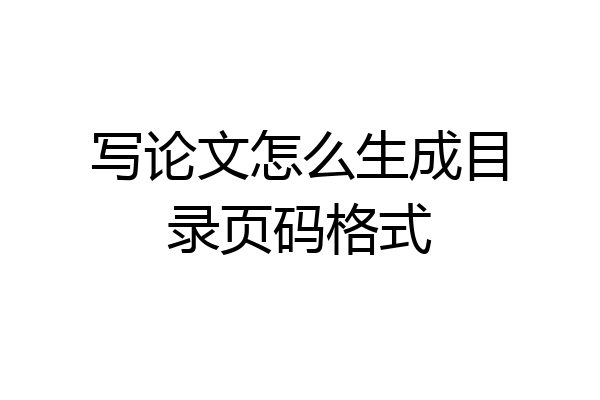 写论文怎么生成目录页码格式