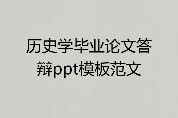 历史学毕业论文答辩ppt模板范文