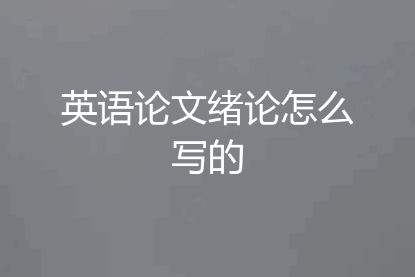 英语论文绪论怎么写的