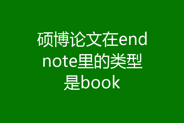 硕博论文在endnote里的类型是book