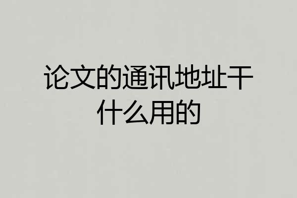 论文的通讯地址干什么用的