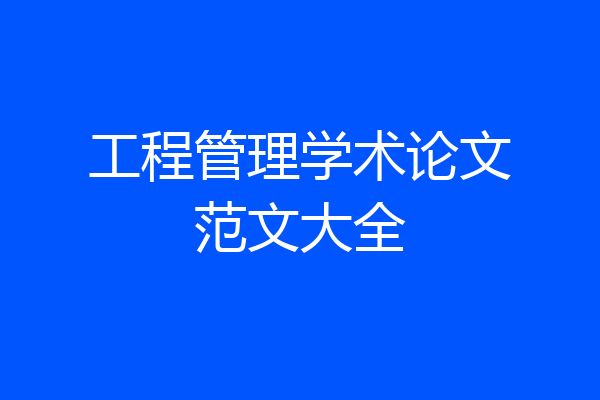 工程管理学术论文范文大全