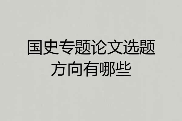 国史专题论文选题方向有哪些