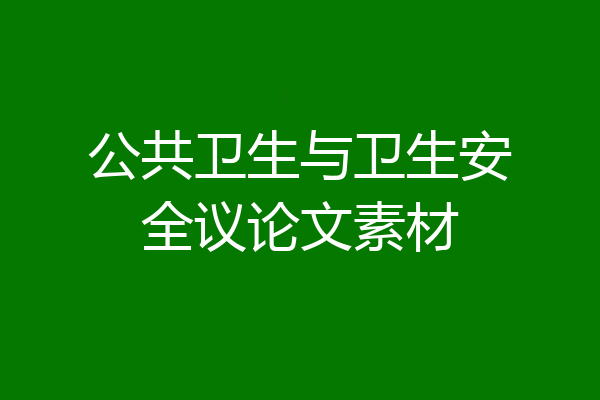 公共卫生与卫生安全议论文素材